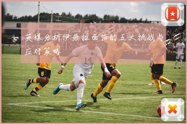 英媒分析伊劳拉面临的五大挑战与应对策略