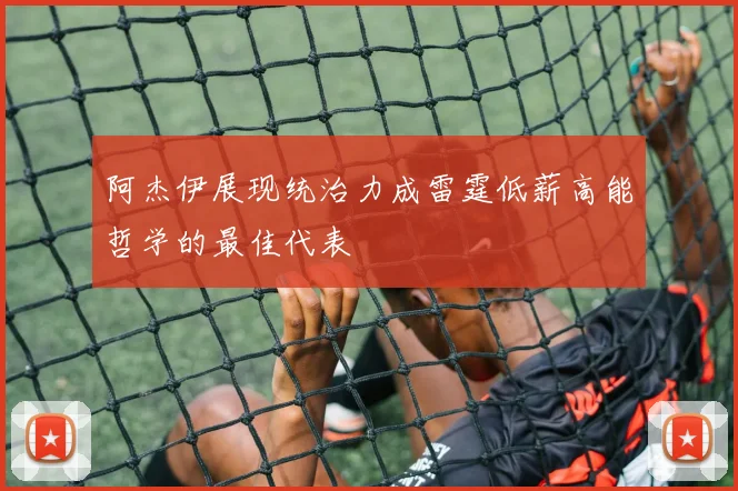 阿杰伊展现统治力成雷霆低薪高能哲学的最佳代表