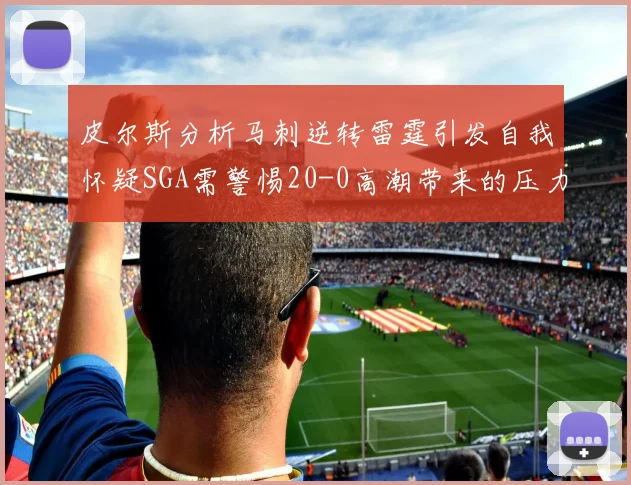 皮尔斯分析马刺逆转雷霆引发自我怀疑SGA需警惕20-0高潮带来的压力