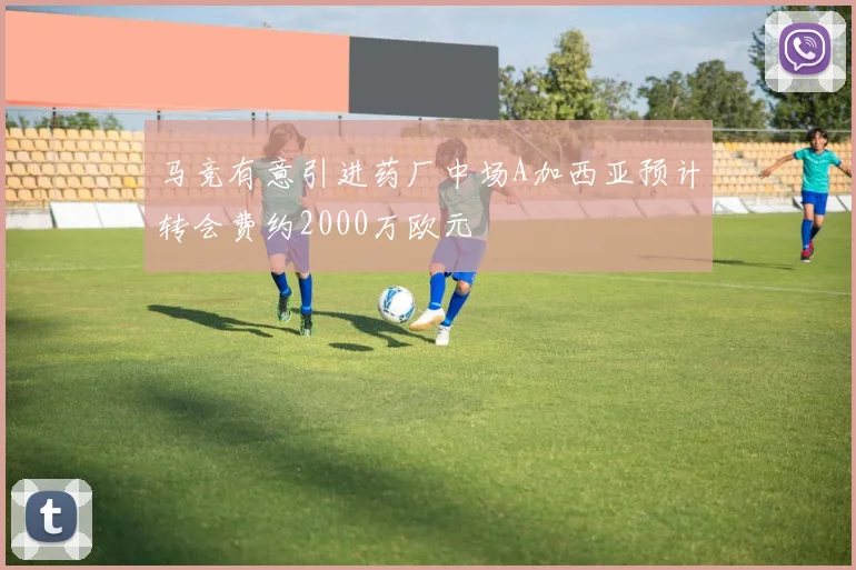 马竞有意引进药厂中场A加西亚预计转会费约2000万欧元
