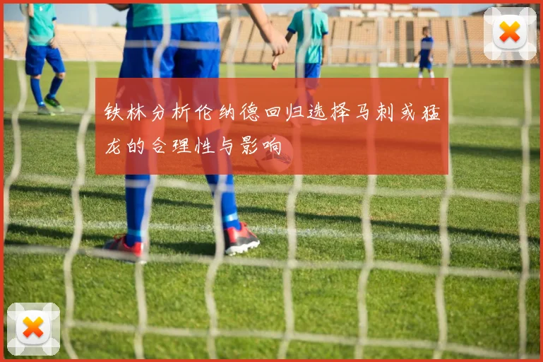 铁林分析伦纳德回归选择马刺或猛龙的合理性与影响